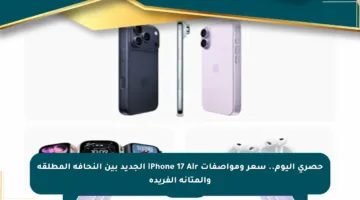 حصري اليوم.. سعر ومواصفات iPhone 17 Air الجديد بين النحافة المطلقة والمتانة الفريدة